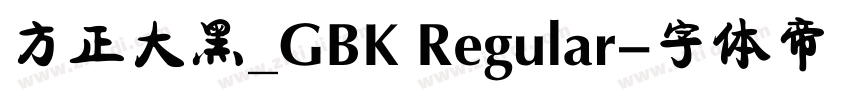 方正大黑_GBK Regular字体转换